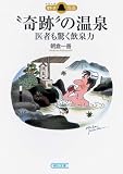 “奇跡”の温泉―医者も驚く飲泉力