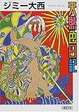 天然色日記