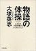 物語の体操―みるみる小説が書ける6つのレッスン