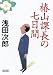 浅田 次郎: 椿山課長の七日間