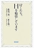 ぼくたち、Hを勉強しています