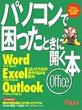パソコンで困ったときに開く本Office―ワード/エクセル/ア…