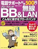 電話サポート付き500円ブロードバンド&無線LAN―こんなに得するブロードバンド Asahi original―朝日Pasoムック