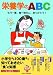 栄養学のABC―もう一度、食べ物さん、ありがとう!