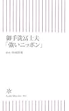 御手洗冨士夫「強いニッポン」