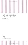 天才になりたい