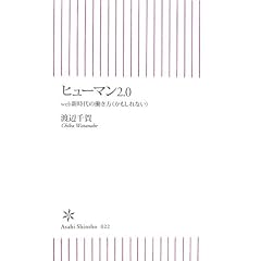 ヒューマン2.0―web新時代の働き方(かもしれない)