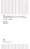 弄ばれるナショナリズム―日中が見ている幻影