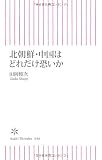 北朝鮮・中国はどれだけ恐いか