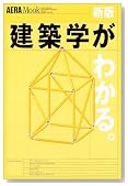 新版 建築学がわかる