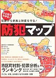 防犯マップ―犯罪から家族と財産を守る!