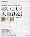 おいしい!大阪出張 2007/08年版―厳選200店!出張人のための大阪グルメガイド (2007)