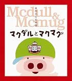 春田花花幼稚園 マクダルとマクマグ