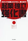 起業・独立の強化書