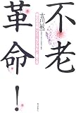 不老革命! 老化の元凶「フリーラジカル」と戦う法