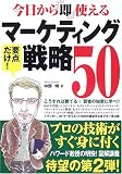 今日から即使えるマーケティング戦略50―こうすれば勝てる!