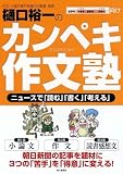 樋口裕一のカンペキ作文塾―ニュースで「読む」「書く」「考える」