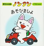 ノンタンあそびましょ