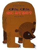 くまさん くまさん なにみてるの?