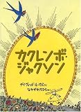 カクレンボ・ジャクソン