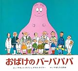 おばけのバーバパパ