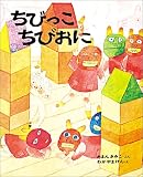 ちびっこちびおに