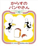 からすのパンやさん
