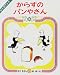 からすのパンやさん