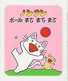 ノンタンボールまてまてまて
