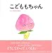 こどももちゃん