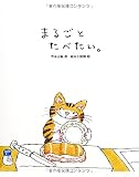 まるごとたべたい。