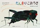 だんまりこおろぎ―虫の音がきこえる本