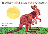カンガルーの子どもにもかあさんいるの?