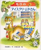 もりのアイスクリームやさん
