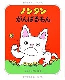 ノンタンがんばるもん