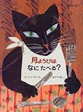 月ようびはなにたべる?