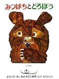 みつばちとどろぼう