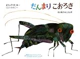 だんまりこおろぎ―虫の音がきこえる本