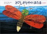 さびしがりやのほたる―光る絵本