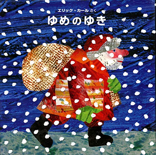 ゆめのゆき