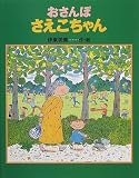 おさんぽさえこちゃん