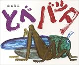 とべバッタ