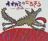 オオカミのごちそう