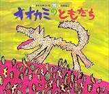 オオカミのともだち