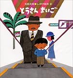 とうさんまいご