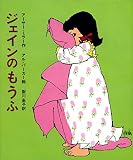 ジェインのもうふ―アメリカのどうわ