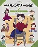 子どものマナー図鑑〈2〉食事のマナー