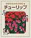 お花がさいた・やさいができた〈1〉チューリップ