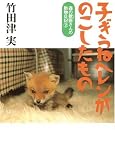 子ぎつねヘレンがのこしたもの