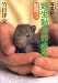 竹田津 実: 写真記 野生動物診療所